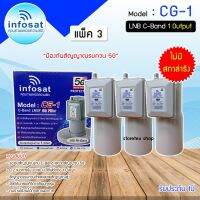 หัวรับสัญญาณดาวเทียม LNB C-BAND Infosat รุ่น CG-1(5G) (ไม่มีสกาล่าริง) แพ็ค 3