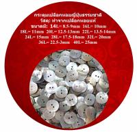 20เม็ด กระดุมเปลือกหอยญี่ปุ่น Natural Seashell Buttons กระดุมเปลือกหอยธรรมชาติ กระดุมแฟชั่น กระดุมเสื้อ เครื่องตกแต่งกระเป๋า ของขวัญต่างๆ อุปกรณ์งานฝีมือ DIY งานศิลปะ งานประดิษฐ์ อุปกรณ์เครื่องแต่งกายให้สวยงาม