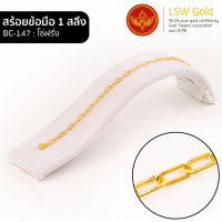 LSW สร้อยข้อมือทองคำแท้ 1 สลึง (3.79 กรัม) ลายโซ่ฝรั่ง BC-147