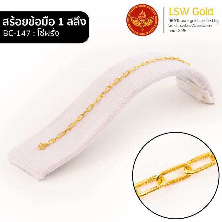 lsw-สร้อยข้อมือทองคำแท้-1-สลึง-3-79-กรัม-ลายโซ่ฝรั่ง-bc-147