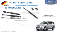 โช๊คฝากระโปรง Stabilus โช๊คฝาท้าย Honda CR-V Gen 2/RD  ปี 2002-2006 (ราคาต่อ1ตัว) (รวมส่งแล้ว)