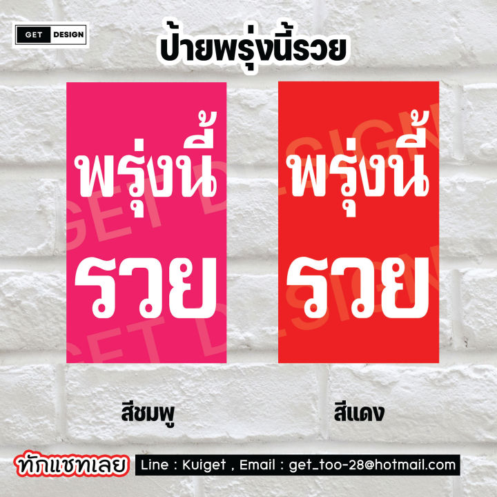 ป้ายไวนิล-พรุ่งนี้รวย-ขายหวย