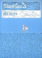 ก็ไพร่นี่คะ เล่ม 3 (คำ ผกา) [หนังสือสภาพ 70%]