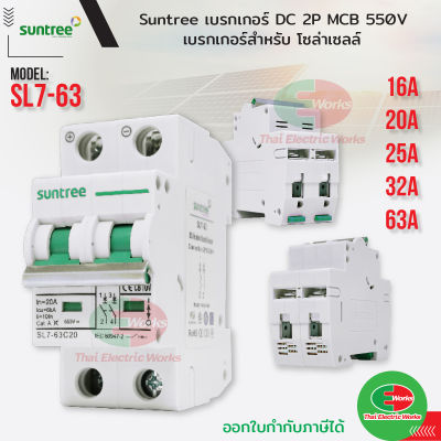 Suntree เบรกเกอร์ DC 2P รุ่น SL7-63 MCB 550V 16A 20A 25A 32A 63A POLARITY Breaker เบรคเกอร์ สำหรับ โซล่าเซลล์ Solar Cell   Thaielectricworks