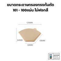 กระดาษกรองกาแฟ กระดาษดริปกาแฟ ไม่ฟอกขาว ทรงก้นตัด ขนาด101/102  (100แผ่น/1แพค)