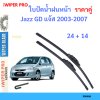 ราคาคู่ ใบปัดน้ำฝน Jazz GD แจ้ส 2003-2007 24+14 ใบปัดน้ำฝนหน้า ที่ปัดน้ำฝน