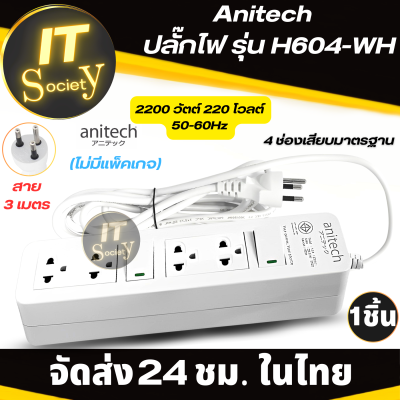 ปลั๊กไฟ Anitech รุ่น H604-WH Plug ปลั๊กแอนิเทค รางปลั๊กไฟ เต้าเสียบไฟ Anitech H604-WH ปลั๊กไฟมาตรฐาน มอก (ไม่มีแพ็คเกจ) มีสวิทต์ปิด-เปิด แอนิเทค H604-WH