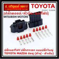 (ราคา/ 1 ปลั๊ก) ***ราคาพิเศษ***ปลั๊กแอร์โฟร์ ปลั๊กใหญ่ สำหรับ Air flow A,C,D,E,F ปลั๊กกระดก Toyota Mazda Mitsu ทุกรุ่นแอร์โฟร์ตามรูป (เลือกได้ ตัวผู้ - ตัวเมีย)