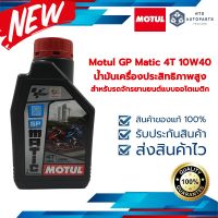 Motul GP Matic 4T 10W40 สำหรับรถจักรยานยนต์แบบออโตเมติก (109925)