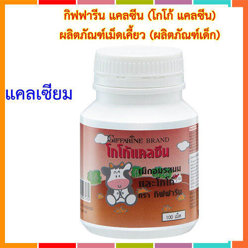 hot-sale-อาหารเสริมเด็กกิฟารีนแคลซีนรสโกโก้เพิ่มความสูงบำรุงกระดูกและฟัน-100เม็ด-จำนวน1กระปุก-รหัส40743-lung-d-ของแท้100