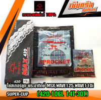 โซ่สเตอร์ชุด พระอาทิตย์ MSX,WAVE125,WAVE110I,SUPER-CUP (420-106L 14T-30T)