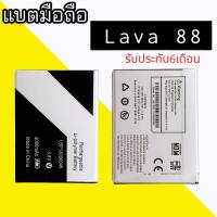 แบตเตอรี่ Lava88 แบตลาวา88 battery lava88  ?ประกัน 6 ​เดือน?