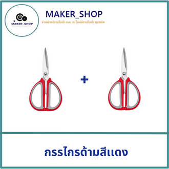 (ซื้อ1เเถม1)กรรไกรด้ามสีเเดง(K201) กรรไกรตัดผ้าทั่วไป กรรไกรสเเตนเลส กรรไกรเปิดฝาขวด กรรไกรใช้ในครัว