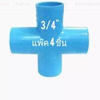 Woww สุดคุ้ม ข้อต่อท่อ PVC ขนาด 3/4" (6หุน) ชนิด 4 ทางตั้ง ทรงบวก กากบาก + (แพ๊ก 4 ชิ้น) SCG ราคาโปร ข้อ ต่อ ท่อ และ อุปกรณ์ เสริม ข้อ ต่อ ประปา ข้อ ต่อ pvc 4 ทาง ข้อ ต่อ พี วี ซี