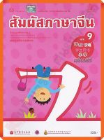 หนังสือเรียนสัมผัสภาษาจีนระดับประถมศึกษาเล่ม9  #สสวท #ภาษาจีน