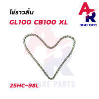 โซ่ราวลิ้น HONDA - GL CB100K XL 25HC-98L