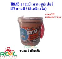 TRANE จาระบี เทรน รุ่น Super LT-3 (เนื้อสีเหลือง) ขนาด 5 กิโลกรัม จารบี ลูกปืน ทนความร้อน สารหล่อลื่น  จารบีเทรน (Trane) Super LT-3