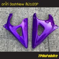 อกไก่ คางหมู แดชตัวใหม่ DashNew Dash125 สีม่วง20P / เฟรมรถ กรอรถ ชุดสี