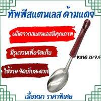 ?ลดสุดๆเลยจ้า?ทัพพีสแตนเลส ด้ามแดง 26*7.5ซม ทัพพี ที่ตัก กระบวย ทัพพีตักอเนกประสงค์ ใช้ตักแกง ตักข้าว ฯลฯ