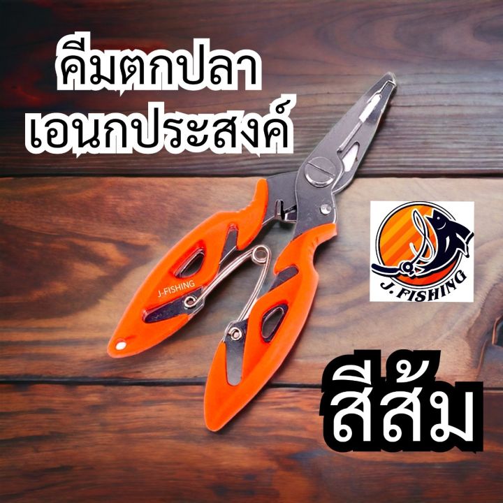 คีมตกปลา-คีมเอนกประสงค์-คีมสแตนเลส-คีมปลดเบ็ด-คีมถ่างห่วง-คีมตัดสาย-ใช้-ปลด-เบ็ด-ถ่างห่วง-สปริทริง-ตัดสาย-เอ็น-พีอี-หนีบ-ตะกั่ว-คีม-1-อัน