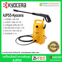 Kyocera Ryobi เครื่องฉีดน้ำแรงดันสูง 90 บาร์ รุ่น AJP-55 เครื่องฉีดน้ำแรง  ปืนฉีดน้ำ เครื่องฉีดน้ำ ล้างรถล้างพื้น เคียวเซร่า เรียวบิ