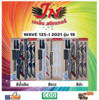 สติกเกอร์ WAVE เวพ-ไอ 125-I 2021 รุ่น 18