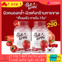 ?ของแท้/ส่งฟรี ? (1 แถม1) กลูต้า กลูต้าเบล เบลล์เลอรีน กลูต้าผิวใส Bell lerine gluta วิตามินคุณหมอ ผสมคอลลาเจน ลดรอยสิว ริ้วรอย ฝ้า กระ