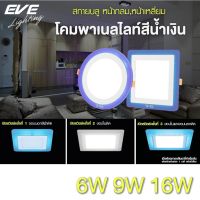 EVE ดาวน์ไลท์ขอบน้ำเงิน ดาวน์ไลท์ฝังฝ้า โคมไฟฝังฝ้า รุ่น Sky Blue สกายบลู แบบกลม/เหลี่ยม ขนาด 6W 9W 16W แสงขาว/เหลือง