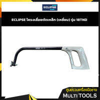 ECLIPSE โครงเลื่อยตัดเหล็ก (ทรงเหลี่ยม) รุ่น 18TND