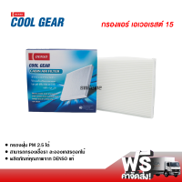 กรองแอร์รถยนต์ ฟอร์ด เอเวอเรสต์ 15 Denso Coolgear กรองแอร์ ไส้กรองแอร์ ฟิลเตอร์แอร์ กรองฝุ่น PM 2.5 ได้ ส่งไว ส่งฟรี Ford Everest Filter Air