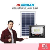 JD ของแท้100% โคมไฟโซล่าเซลล์ 25W รุ่น JD8825L สปอร์ตไลท์ โซล่าเซลล์ โคมไฟ พลังงานแสงอาทิตย์ ราคาส่ง สอบถามได้นะคะ