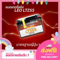 แบตเตอรี่แห้ง LEO LTZ5S CLICK-I110 SCOOPY-I AIRBLADE WAVE110i WAVE125 NICE DREAM STEP SMASH FINO MIOใหม่ ปี 2550 ขึ้นไป SPARK FRESH ALFA KAZE CHEER LEO แบต เเบต