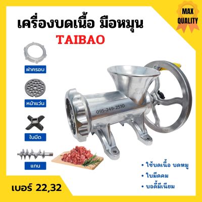 เครื่องบดเนื้อ เครื่องบดหมู มีเนียม แบบมือหมุน TAIBAO มีให้เลือกเบอร์