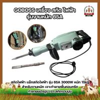 GOBOSS เครื่อง สกัด ไฟฟ้า รุ่นงานหนัก 65A สกัดไฟฟ้า แย๊กสกัดไฟฟ้า รุ่น 65A 2000W หนัก 15kg สำหรับงานหนัก เจาะทำลายพื้นคอนกรีต ผนังปูน ประหยัดไฟ