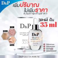 เซรั่ม ดีแเอนด์พี กลูต้า เซรั่ม ใหม่เพิ่มปริมาณ 35 มล. - D&amp;P GLUTA SERUM VITAMIN C