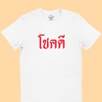 การออกแบบเดิมเสื้อยืดรุ่น โชคดี มีหลายสี ไซส์  คอกลม แขนสั้น เสื้อยืดมงคลS-5XL