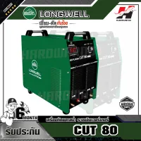 LONGWELL รุ่น CUT 80 เครื่องตัดพลาสม่า ระบบอินเวอร์เตอร์ 380 V.