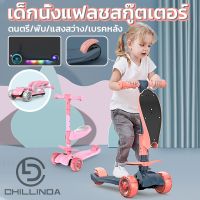 สกูตเตอร์เด็ก รถเด็ก จักรยานเด็ก CLDสกู๊ตเตอร์เด็ก Scooter ล้อแฟลช 3 in 1 สกู้ตเตอร์ เด็ก สกูตเตอร์เด็ก จักรยานสกูตเตอร์ 3 ล้อ H0005 จักรยานเด็กเล็ก จักรยานเด็กโต รถจักรยาน รถขาไถ scooter bicycle