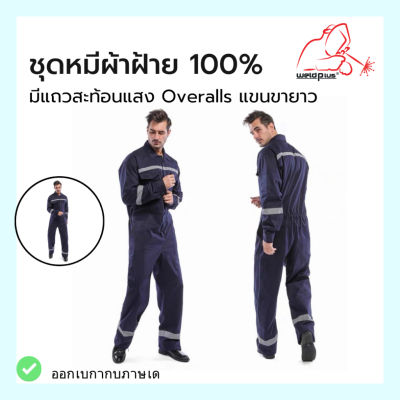 ชุดหมี ผ้าฝ้าย100% มีแถบสะท้อนแสง Overalls แขนยาว ขายาว Size: M-XXXL