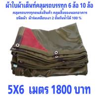 ผ้าใบผ้าเต็นท์ ผ้าร่มเคลือบเงา 2 ชั้น ขนาดคลุมรถ  6 ล้อและทั่ไป 5 X 6 เมตร 1800  บาท