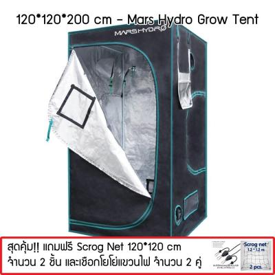 Mars Hydro เต้นท์ปลูกต้นไม้ 120*120*200cm  พร้อม Scrog Net ขนาด 120 * 120 cm 2 ชิ้น และเชือกแขวน YoYo 2 คู่ Mars Hydro Grow Tent Hydroponic Indoor Garden Greenhouses Growroom Best Grow tent