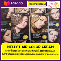 NELLY HAIR COLOR CREAM ครีมเปลี่ยนสีผมถาวร