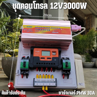 ชุดนอนนา ชุดคอนโทรล 12V3000W suoer ชาร์จเจอร์ โซล่าเซลล์ พลังงานแสงอาทิตย์ 12Vto 220V (เฉพาะชุดคอนโทรล) พร้อมไปใช้งาน สินค้ารับประกัน