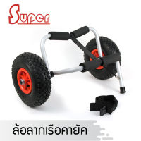 Super ล้อลากเรือ คายัค อุปกรณ์กีฬา ขนาด 10 นิ้ว (มีสินค้าพร้อมส่ง)