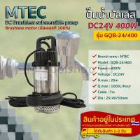 ปั๊มน้ำบัสเลส MTEC 400W 24VDC รุ่น GQB-24/400 พร้อมท่อเปลี่ยน 3 ขนาด "1 นิ้ว, 1.5 นิ้ว และ 2 นิ้ว" Brushless แท้ 100%