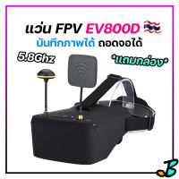 แว่น FPV EV800D 5.8Ghz 40CH แว่นยอดฮิต มือใหม่ เล่นได้ทุกลำ บันทึกวิดีโอได้ ถอดแยกจอได้ จอ 5 นิ้ว FPV Goggles VRX