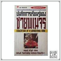 หนังสือ บันทึกการเรียนรู้ของชายพเนจร Education of a Wandering Man