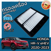 กรองอากาศเครื่อง ฮอนด้า HR-V eHEV 2020 Honda Car Engine Air Filter ฮอนดา HRV อีเอชอีวี เฮชอาร์วี เฮชอาวี เอชอาวี เอสอาวี