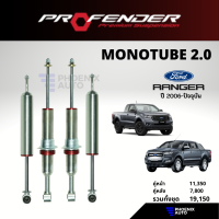 Profender Monotube 2.0 โช้ครถ FORD RANGER ปี 2006-ปัจจุบัน (รุ่นโมโน 2.0)