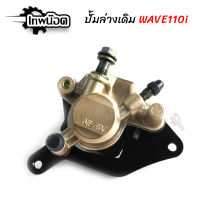 ปั้มล่างเดิม WAVE110-i,WAVE125-i NEW [เทพน๊อต]